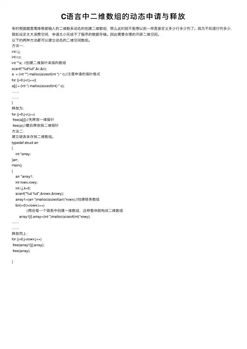 C语言中二维数组的动态申请与释放