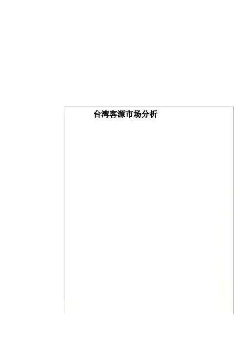 台湾客源市场分析