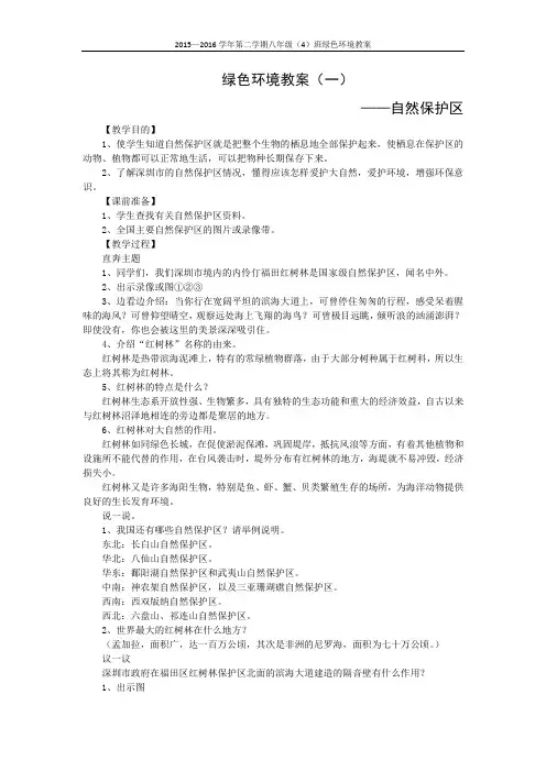 2015—2016学年第二学期八年级班绿色环境教案绿色环境教案