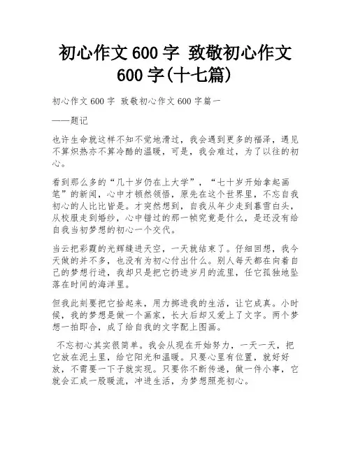 初心作文600字 致敬初心作文600字(十七篇)