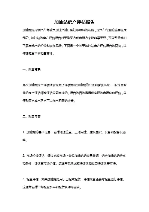 加油站房产评估报告