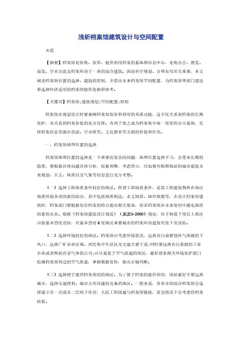 浅析档案馆建筑设计与空间配置