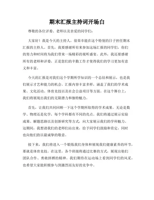 期末汇报主持词开场白