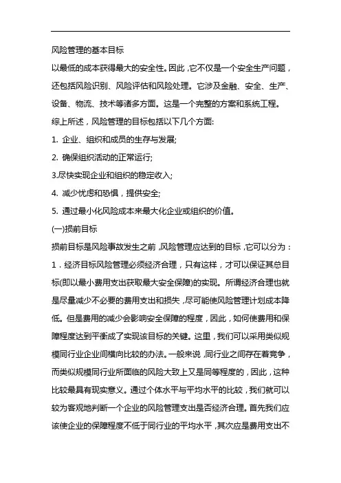 风险管理的基本目标