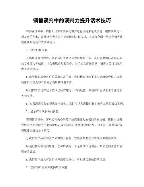 销售谈判中的谈判力提升话术技巧