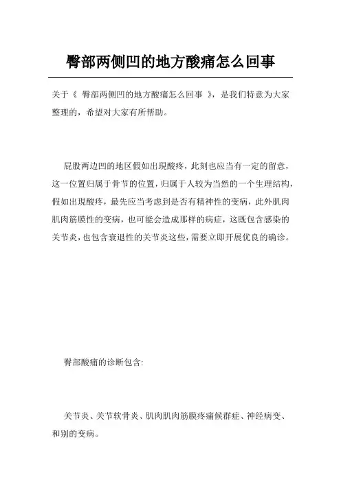 臀部两侧凹的地方酸痛怎么回事