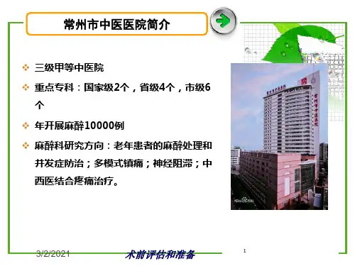 术前评估和准备培训课件