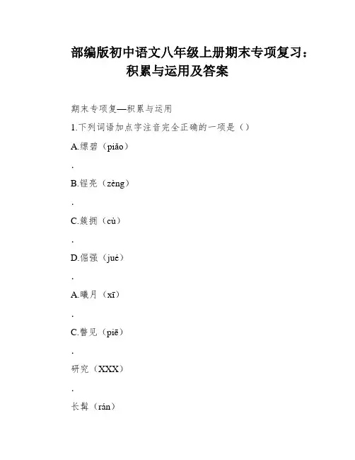 部编版初中语文八年级上册期末专项复习：积累与运用及答案
