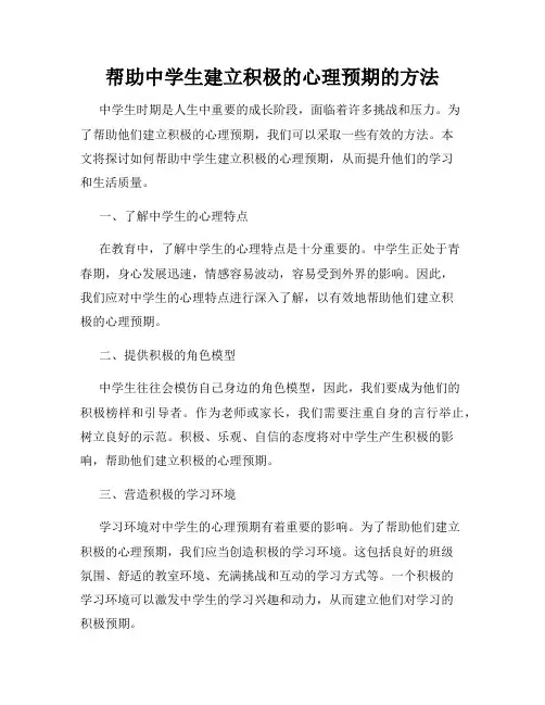 帮助中学生建立积极的心理预期的方法