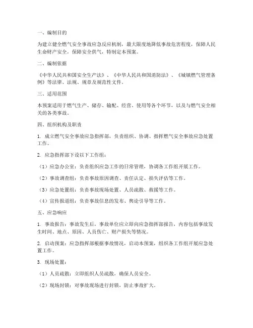 燃气安全事故专项应急预案