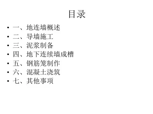 地下连续墙施工讲解