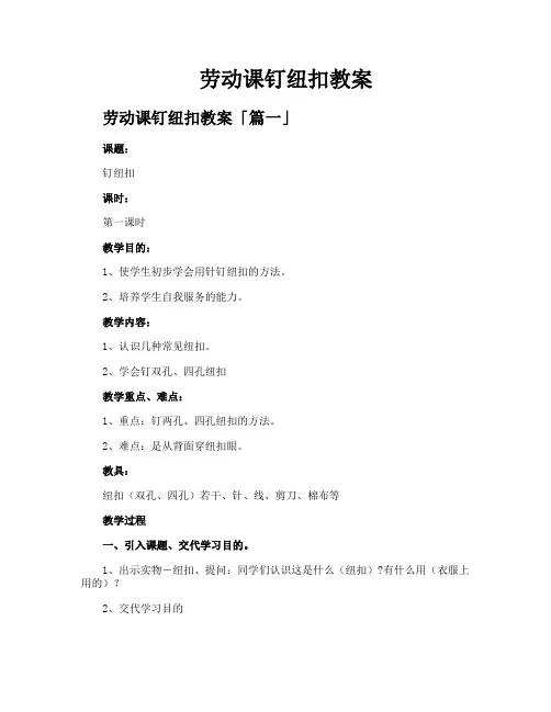 劳动课钉纽扣教案