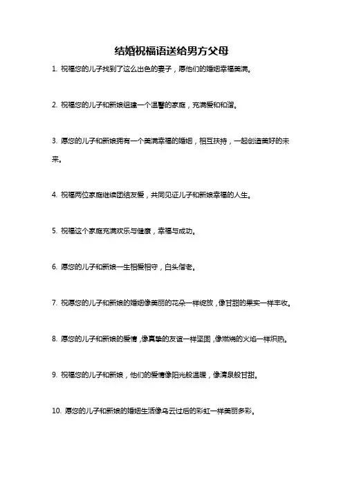 结婚祝福语送给男方父母