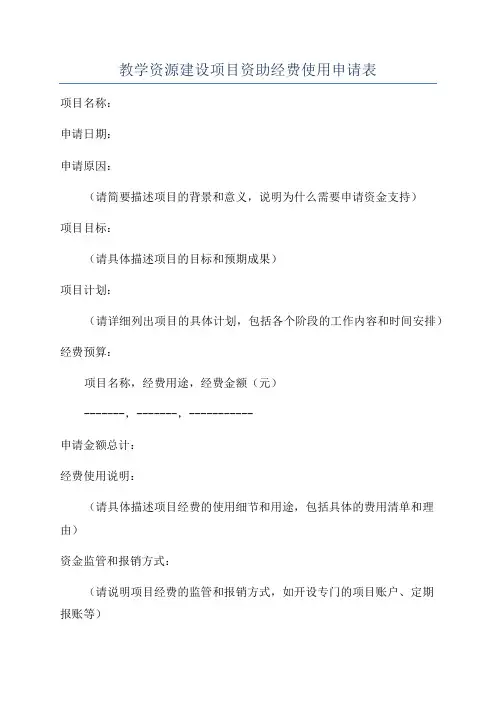 教学资源建设项目资助经费使用申请表