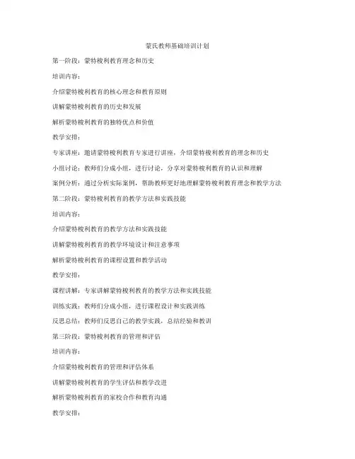 蒙氏教师基础培训计划