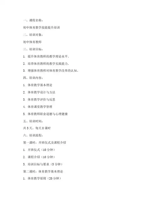 初中体育老师培训教案模板