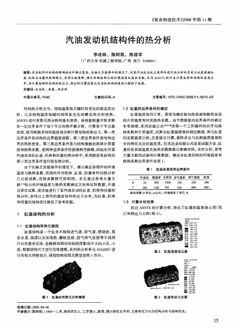 汽油发动机结构件的热分析