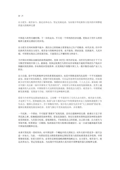 自力更生、艰苦奋斗,鼓足改革动力,坚定发展追求,为实现中华民族伟大复兴的中国梦提供强大的精神支撑