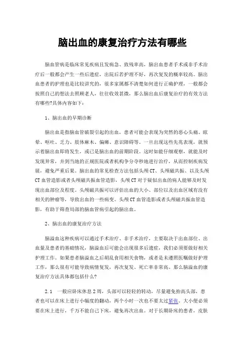 脑出血的康复治疗方法有哪些