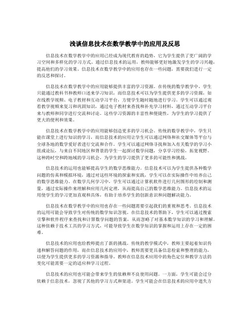 浅谈信息技术在数学教学中的应用及反思