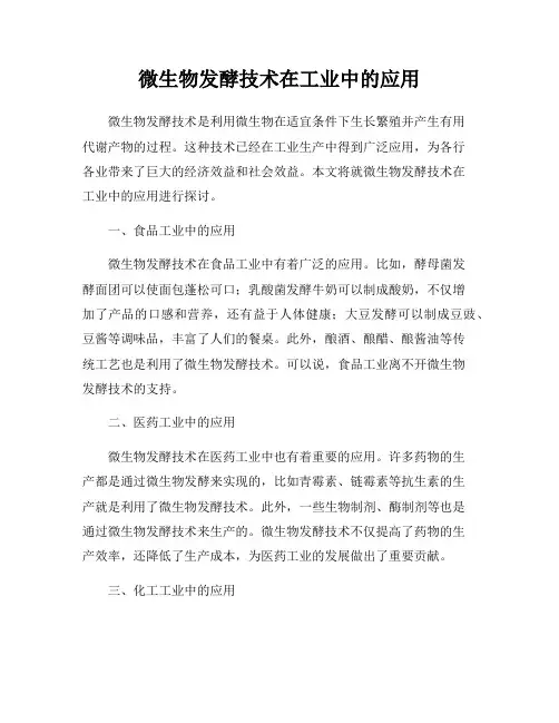 微生物发酵技术在工业中的应用