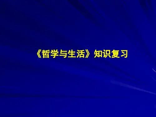 政治必修四-认识论知识点总结市公开课获奖课件省名师示范课获奖课件