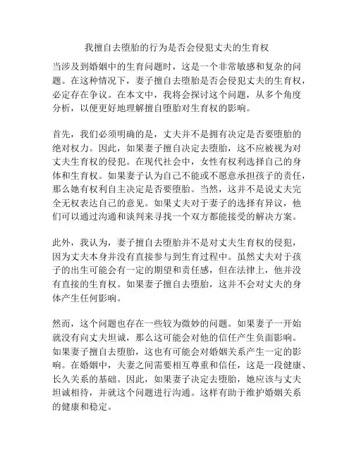我擅自去堕胎的行为是否会侵犯丈夫的生育权