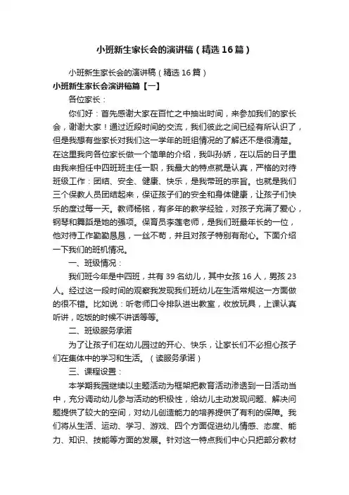 小班新生家长会的演讲稿（精选16篇）
