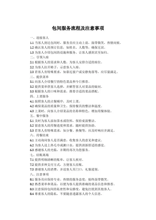 包间服务流程及注意事项
