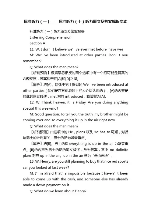 标准听力（一）——标准听力（十）听力原文及答案解析文本