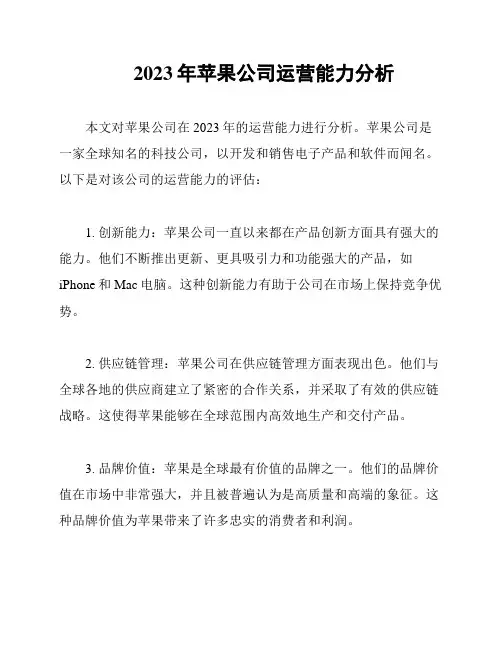 2023年苹果公司运营能力分析