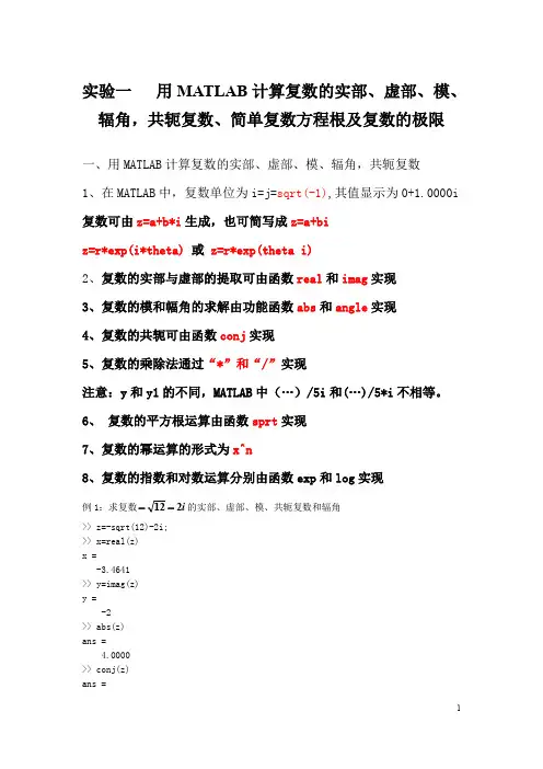 用MATLAB计算复数的实部、虚部、模、辐角,共轭复数、简单复数方程根及复数的极限
