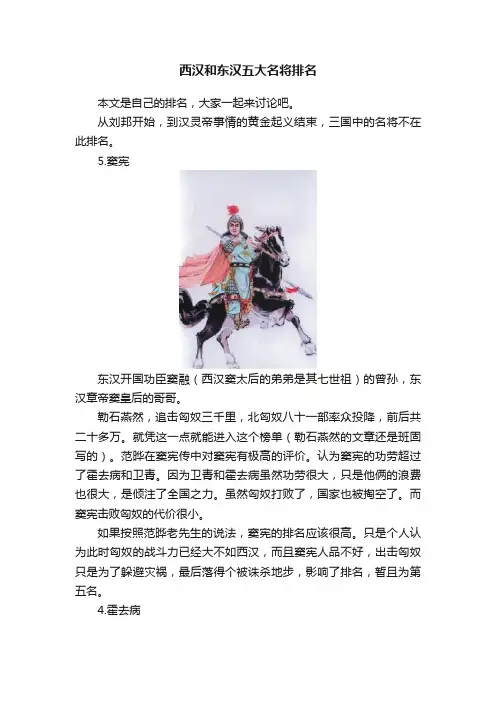 西汉和东汉五大名将排名