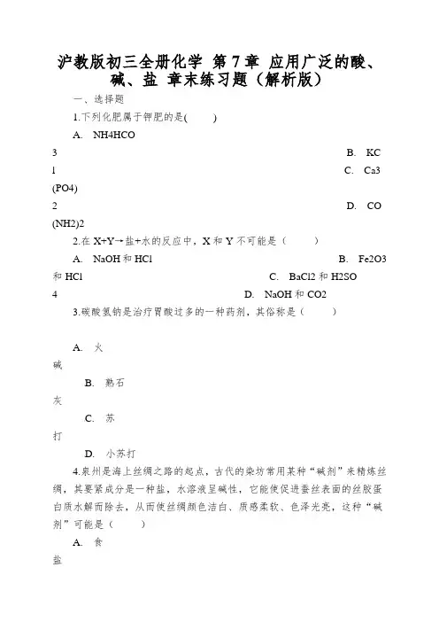 沪教版初三全册化学第7章应用广泛的酸、碱、盐章末练习题(解析版)