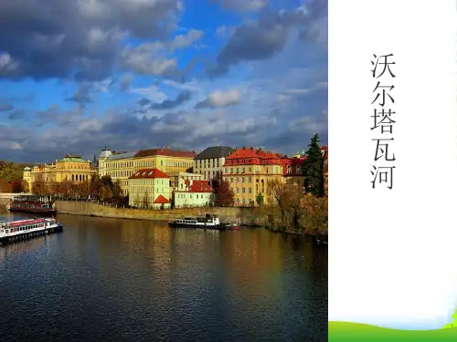 新人教版七年级上册音乐课件 第2单元：伏尔塔瓦河(共18张PPT)