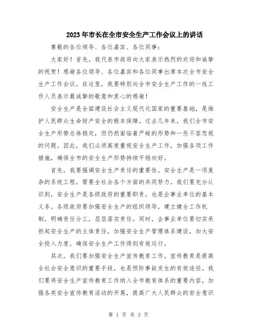 2023年市长在全市安全生产工作会议上的讲话