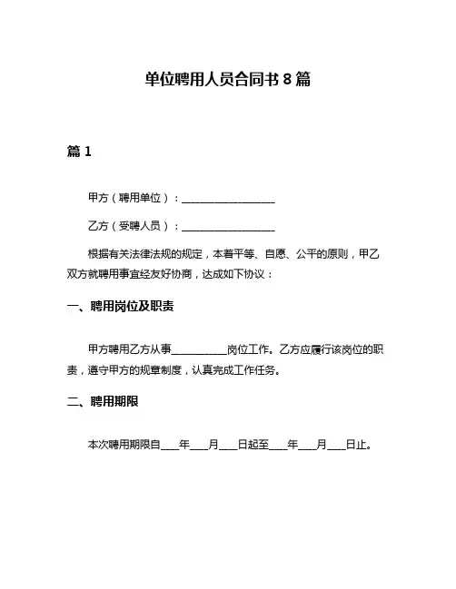 单位聘用人员合同书8篇