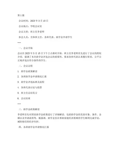 助学金评选班会会议记录(2篇)