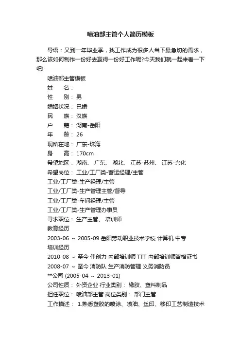 喷油部主管个人简历模板