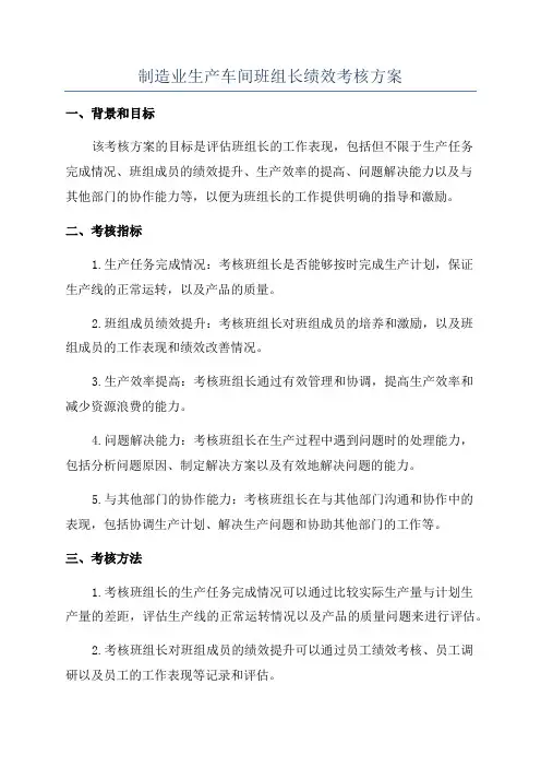 制造业生产车间班组长绩效考核方案