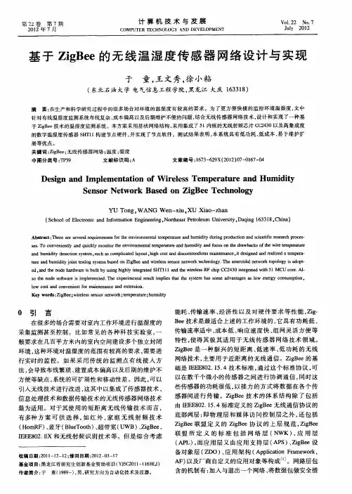 基于ZigBee的无线温湿度传感器网络设计与实现