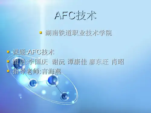 AFC技术