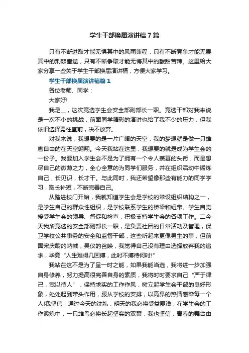 学生干部换届演讲稿7篇