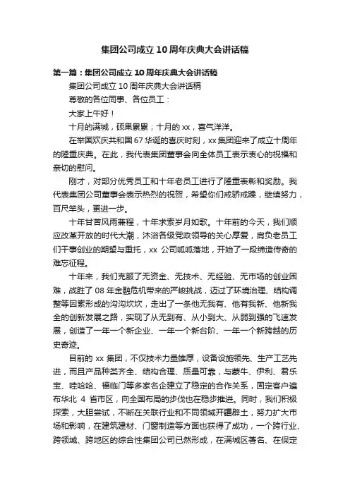 集团公司成立10周年庆典大会讲话稿