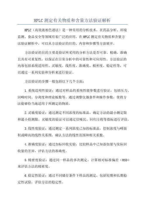 HPLC测定有关物质和含量方法验证解析