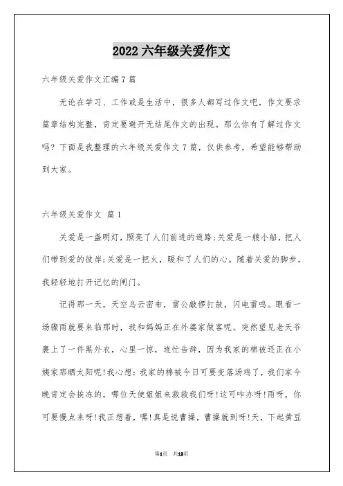 2022六年级关爱作文_1