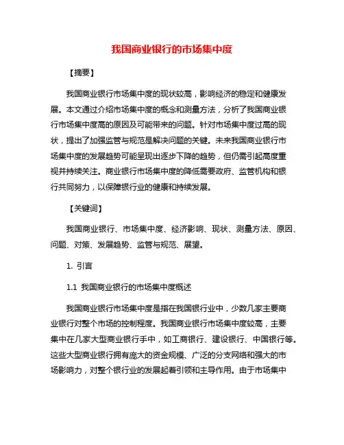我国商业银行的市场集中度