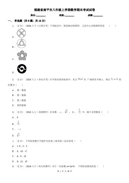 福建省南平市八年级上学期数学期末考试试卷