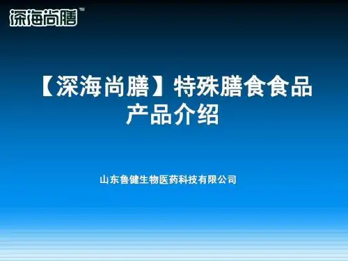 【深海尚膳】产品介绍