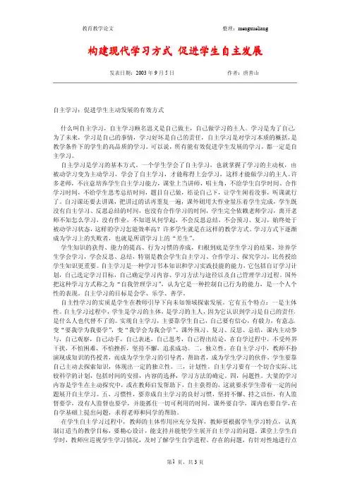 构建现代学习方式_促进学生自主发展